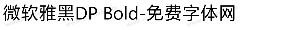 微软雅黑DP Bold字体转换